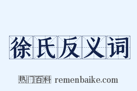 徐氏反义词是什么意思的图片